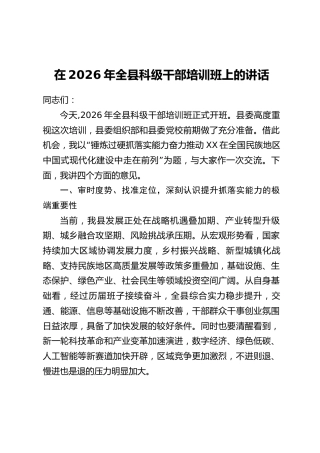 在2026年全县科级干部培训班上的讲话