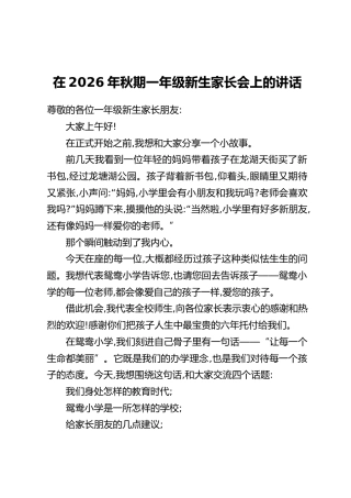 在2026年秋期一年级新生家长会上的讲话