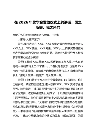 在2026年刘子英、刘望如奖学金发放仪式上的讲话：国之所需，我之所向