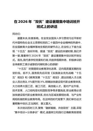 在2026年“双优”建设暑期集中培训班开班式上的讲话