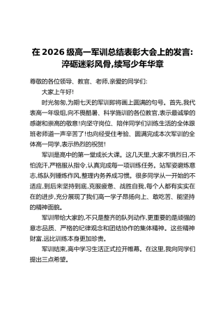 在2026级高一军训总结表彰大会上的发言：淬砺迷彩风骨，续写少年华章