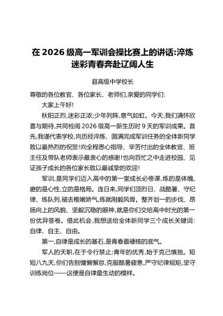 在2026级高一军训会操比赛上的讲话：淬炼迷彩青春奔赴辽阔人生