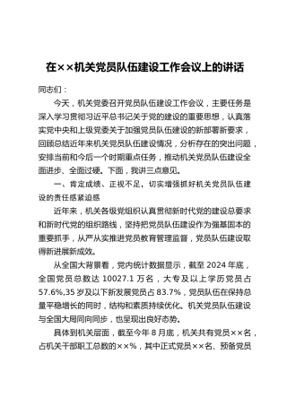 在××机关党员队伍建设工作会议上的讲话
