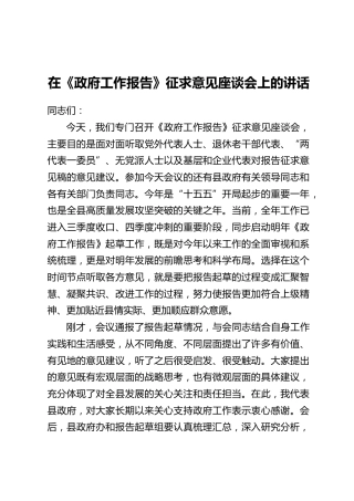 在《政府工作报告》征求意见座谈会上的讲话