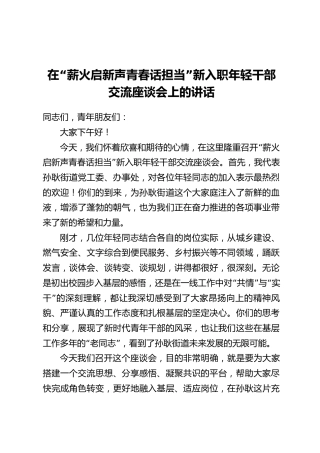 在“薪火启新声青春话担当”新入职年轻干部交流座谈会上的讲话
