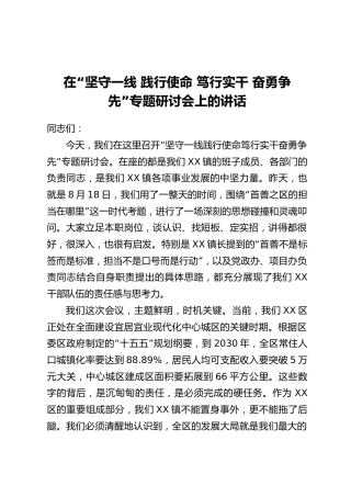 在“坚守一线践行使命笃行实干奋勇争先”专题研讨会上的讲话