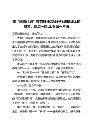在“国培计划”转岗胜任力提升行动培训上的发言：翻过一座山,看见一片海