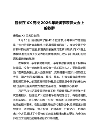院长在XX高校2026年教师节表彰大会上的致辞