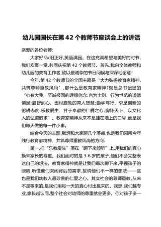 幼儿园园长在第42个教师节座谈会上的讲话