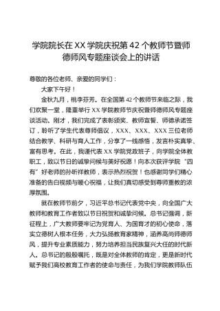 学院院长在XX学院庆祝第42个教师节暨师德师风专题座谈会上的讲话
