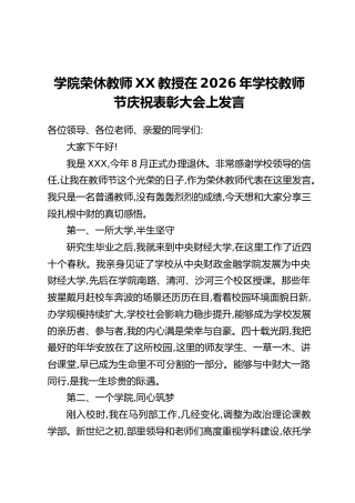 学院荣休教师XX教授在2026年学校教师节庆祝表彰大会上发言