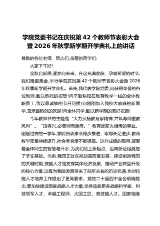 学院党委书记在庆祝第42个教师节表彰大会暨2026年秋季新学期开学典礼上的讲话