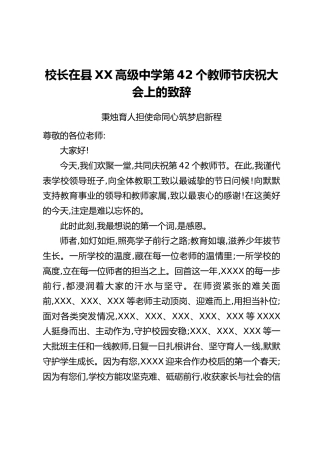 校长在县XX高级中学第42个教师节庆祝大会上的致辞：秉烛育人担使命 同心筑梦启新程
