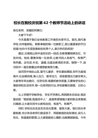校长在我校庆祝第42个教师节活动上的讲话
