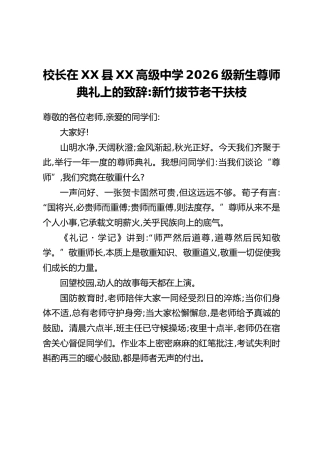 校长在XX县XX高级中学2026级新生尊师典礼上的致辞：新竹拔节 老干扶枝