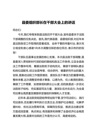 县委组织部长在干部大会上的讲话