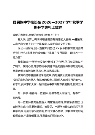 县民族中学校长在2026—2027学年秋季学期开学典礼上致辞