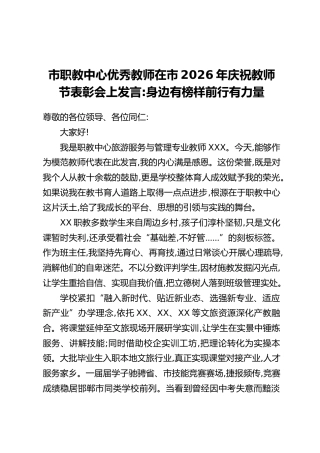 市职教中心优秀教师在市2026年庆祝教师节表彰会上发言：身边有榜样 前行有力量