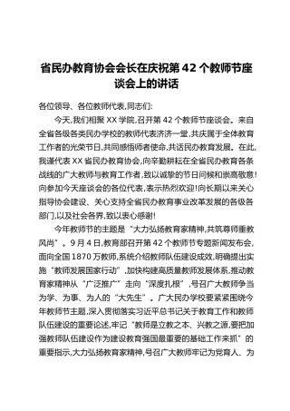 省民办教育协会会长在庆祝第42个教师节座谈会上的讲话