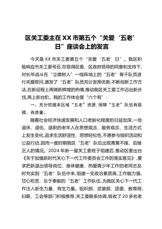 区关工委主在XX市第五个“关爱‘五老’日”座谈会上的发言