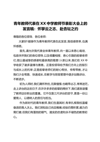 青年教师代表在XX中学教师节表彰大会上的发言稿：怀拏云之志、赴杏坛之约