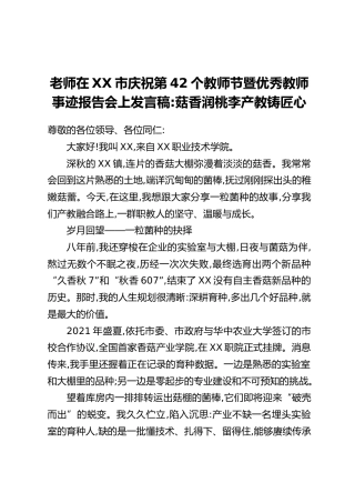 老师在XX市庆祝第42个教师节暨优秀教师事迹报告会上发言稿：菇香润桃李 产教铸匠心