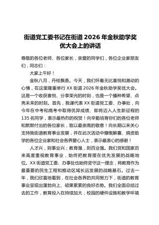 街道党工委书记在街道2026年金秋助学奖优大会上的讲话