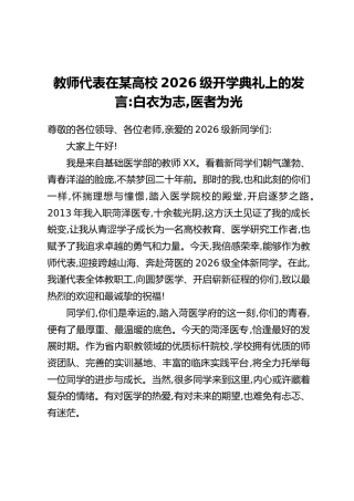 教师代表在某高校2026级开学典礼上的发言：白衣为志，医者为光
