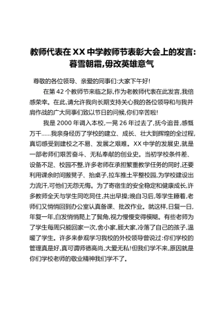 教师代表在XX中学教师节表彰大会上的发言：暮雪朝霜，毋改英雄意气
