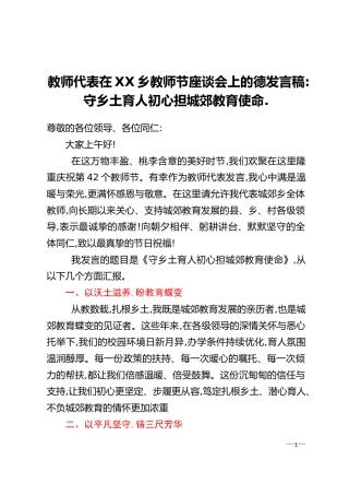 教师代表在XX乡教师节座谈会上的德发言稿：守乡土育人初心 担城郊教育使命