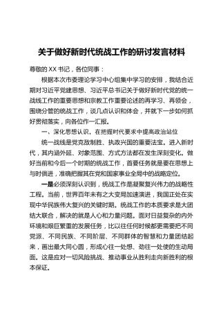 关于做好新时代统战工作的研讨发言材料