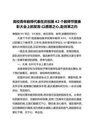 高校青年教师代表在庆祝第42个教师节暨表彰大会上的发言：以感恩之心，赴改革之约