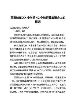董事长在XX中学第42个教师节庆祝会上的讲话