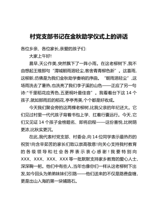 村党支部书记在金秋助学仪式上的讲话