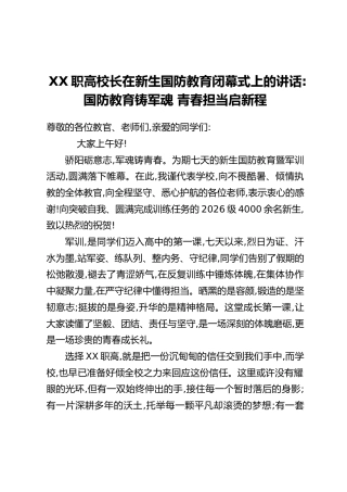 XX职高校长在新生国防教育闭幕式上的讲话：国防教育铸军魂 青春担当启新程