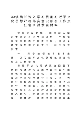 XX镇镇长深入学习贯彻习近平文化思想严格落实意识形态工作责任制研讨发言材料