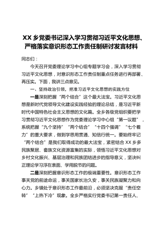 XX乡党委书记深入学习贯彻习近平文化思想、严格落实意识形态工作责任制研讨发言材料