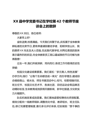 XX县中学党委书记在学校第42个教师节座谈会上的致辞