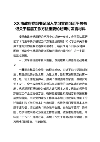 XX市政府党组书记深入学习贯彻习近平总书记关于基层工作方法重要论述研讨发言材料