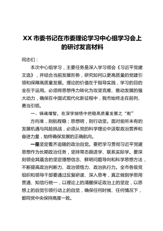 XX市委书记在市委理论学习中心组学习会上的研讨发言材料