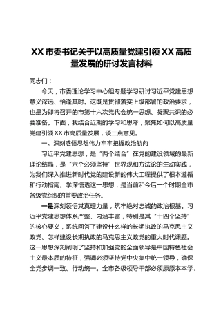 XX市委书记关于以高质量党建引领XX高质量发展的研讨发言材料