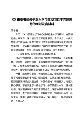 XX市委书记关于深入学习贯彻习近平党建思想的研讨发言材料