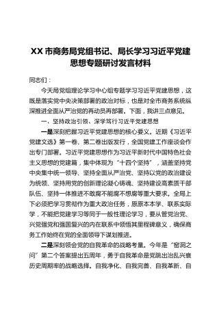 XX市商务局党组书记、局长学习习近平党建思想专题研讨发言材料