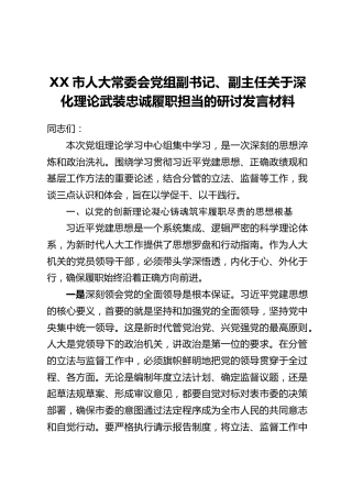XX市人大常委会党组副书记、副主任关于深化理论武装忠诚履职担当的研讨发言材料
