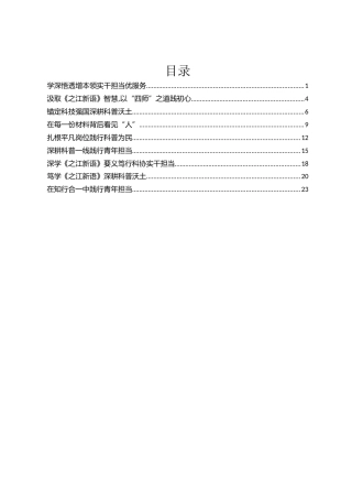 XX市科协《之江新语》学习分享会发言材料材料汇编9篇