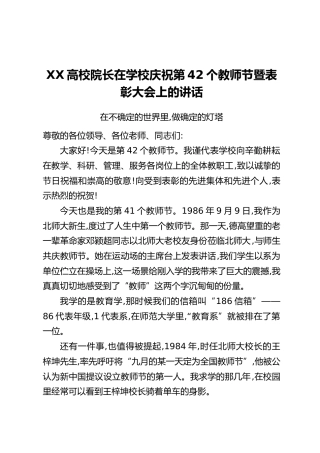 XX高校院长在学校庆祝第42个教师节暨表彰大会上的讲话：在不确定的世界里，做确定的灯塔