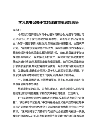 学习总书记关于党的建设重要思想感悟