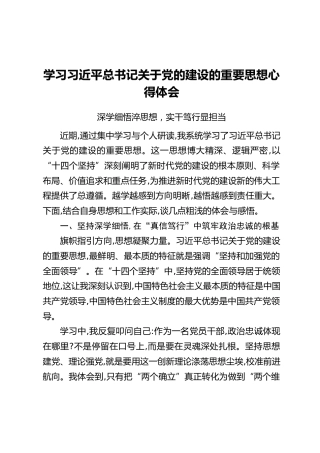 学习习近平总书记关于党的建设的重要思想心得体会：深学细悟淬思想，实干笃行显担当
