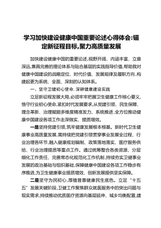 学习加快建设健康中国重要论述心得体会：锚定新征程目标,聚力高质量发展