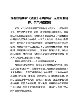 观看红色影片《四渡》心得体会：汲取四渡精神，筑牢风控防线